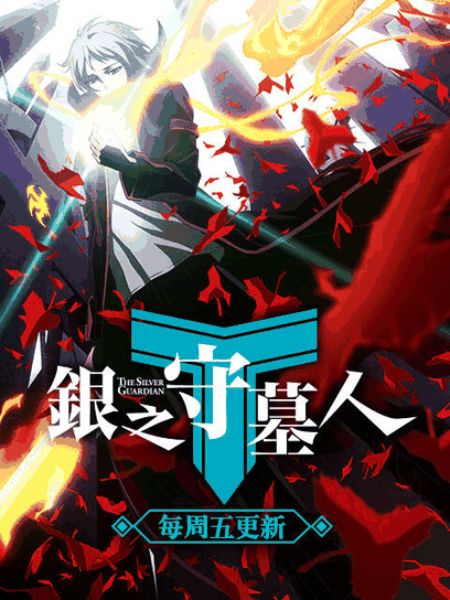 色列漫画_银之守墓人 日文版封面在线看